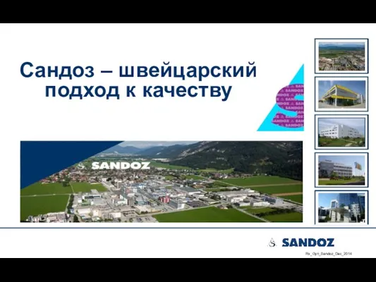 Сандоз – швейцарский подход к качеству Rx_Gyn_Sandoz_Dec_2014