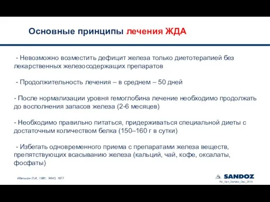 Основные принципы лечения ЖДА - Невозможно возместить дефицит железа только диетотерапией