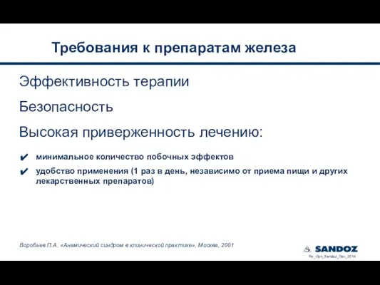 Эффективность терапии Безопасность Высокая приверженность лечению: минимальное количество побочных эффектов удобство