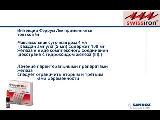 Инъекции Феррум Лек применяются только в/м Максимальная суточная доза 4 мл