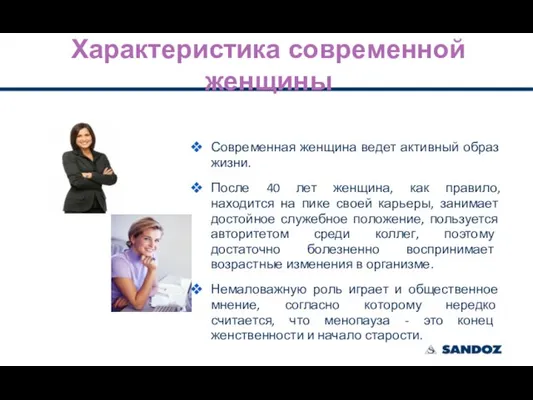 Современная женщина ведет активный образ жизни. После 40 лет женщина, как