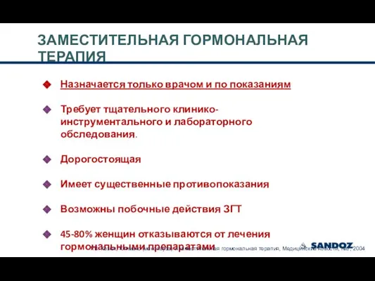 ЗАМЕСТИТЕЛЬНАЯ ГОРМОНАЛЬНАЯ ТЕРАПИЯ Назначается только врачом и по показаниям Требует тщательного