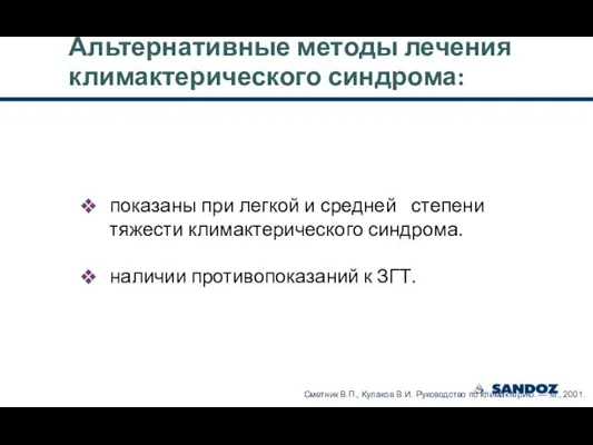 Альтернативные методы лечения климактерического синдрома: показаны при легкой и средней степени