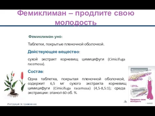 Фемиклиман – продлите свою молодость Фемиклиман-уно: Таблетки, покрытые пленочной оболочкой. Действующее