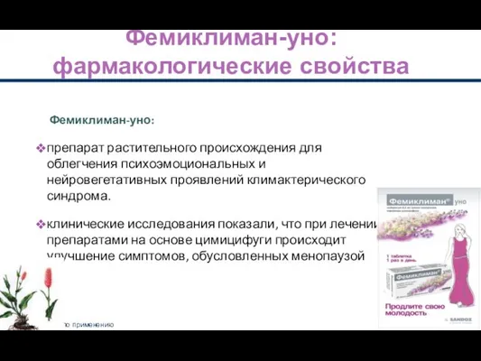 Фемиклиман-уно: фармакологические свойства Фемиклиман-уно: препарат растительного происхождения для облегчения психоэмоциональных и