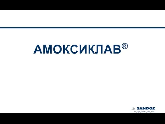 АМОКСИКЛАВ® Rx_Gyn_Sandoz_Dec_2014