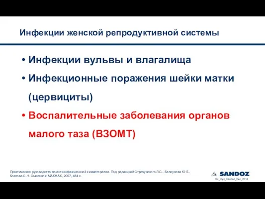 Инфекции женской репродуктивной системы Инфекции вульвы и влагалища Инфекционные поражения шейки