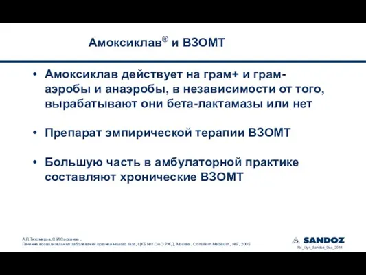 Амоксиклав действует на грам+ и грам-аэробы и анаэробы, в независимости от