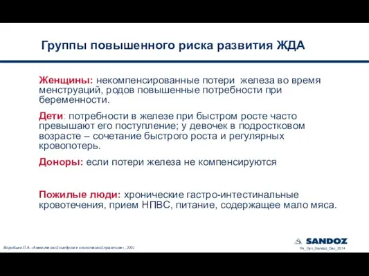 Группы повышенного риска развития ЖДА Женщины: некомпенсированные потери железа во время