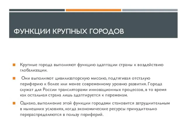 ФУНКЦИИ КРУПНЫХ ГОРОДОВ Крупные города выполняют функцию адаптации страны к воздействию