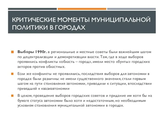 КРИТИЧЕСКИЕ МОМЕНТЫ МУНИЦИПАЛЬНОЙ ПОЛИТИКИ В ГОРОДАХ Выборы 1990г. в региональные и