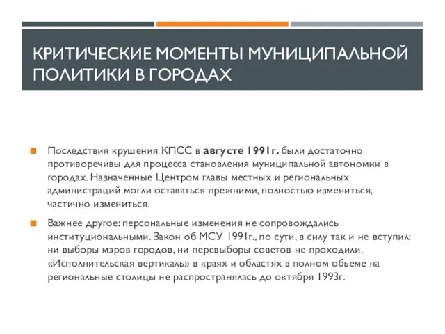 КРИТИЧЕСКИЕ МОМЕНТЫ МУНИЦИПАЛЬНОЙ ПОЛИТИКИ В ГОРОДАХ Последствия крушения КПСС в августе