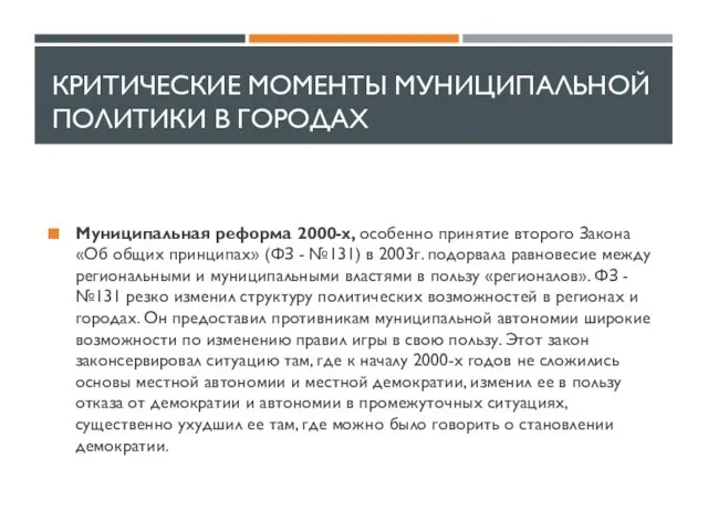 КРИТИЧЕСКИЕ МОМЕНТЫ МУНИЦИПАЛЬНОЙ ПОЛИТИКИ В ГОРОДАХ Муниципальная реформа 2000-х, особенно принятие