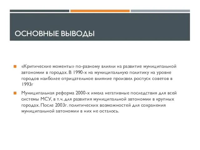 ОСНОВНЫЕ ВЫВОДЫ «Критические моменты» по-разному влияли на развитие муниципальной автономии в