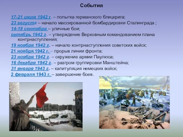 События 17-21 июля 1942 г. – попытка германского блицкрига; 23 августа