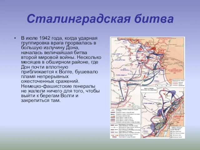 Сталинградская битва В июле 1942 года, когда ударная группировка врага прорвалась