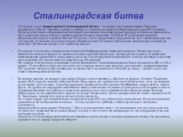 19 августа стало чёрной датой Сталинградской битвы – танковая группировка армии