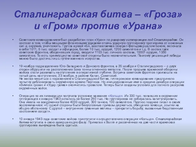 Сталинградская битва – «Гроза» и «Гром» против «Урана» Советским командованием был