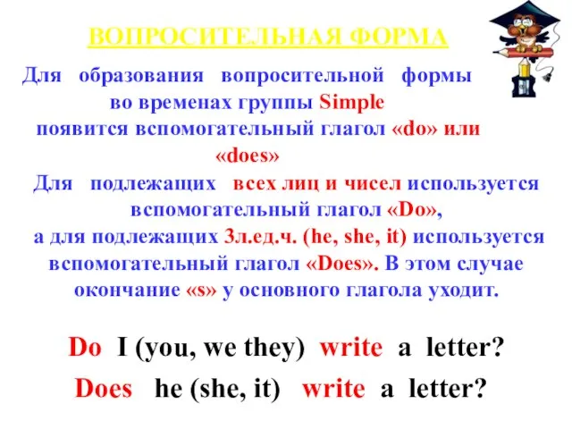 ВОПРОСИТЕЛЬНАЯ ФОРМА Для образования вопросительной формы во временах группы Simple появится