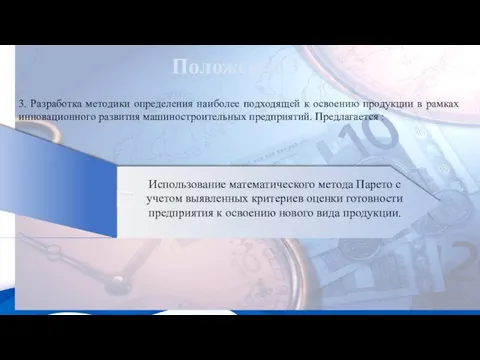 Положение 3 3. Разработка методики определения наиболее подходящей к освоению продукции