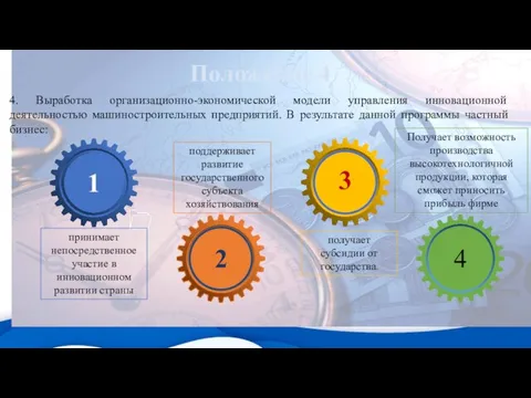 Положение 4 4. Выработка организационно-экономической модели управления инновационной деятельностью машиностроительных предприятий.