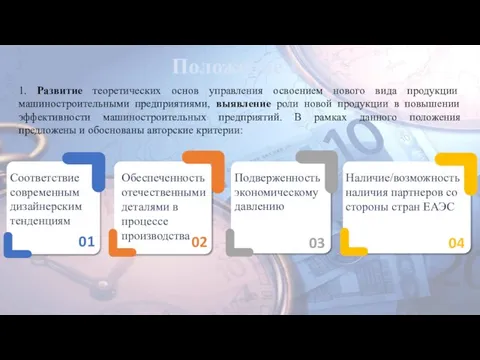 Положение 1 1. Развитие теоретических основ управления освоением нового вида продукции