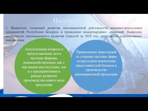 Положение 2 2. Выявление тенденций развития инновационной деятельности машиностроительных предприятий Республики