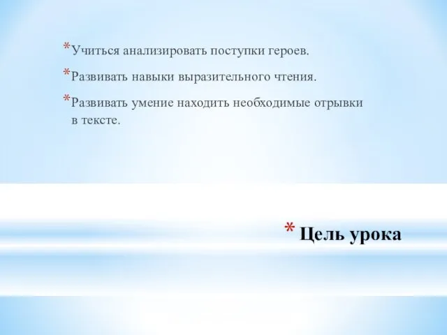 Цель урока Учиться анализировать поступки героев. Развивать навыки выразительного чтения. Развивать