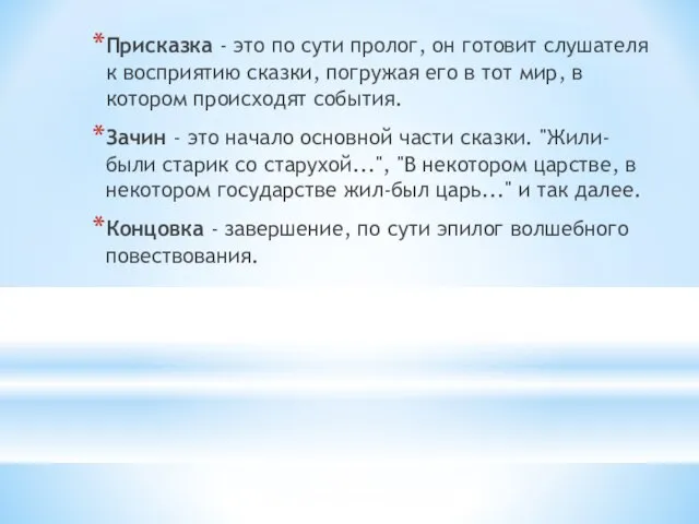 Присказка - это по сути пролог, он готовит слушателя к восприятию