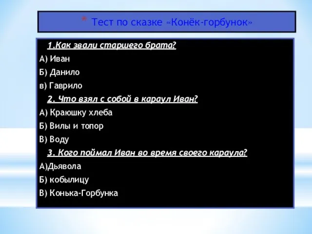 Тест по сказке «Конёк-горбунок» 1.Как звали старшего брата? А) Иван Б)