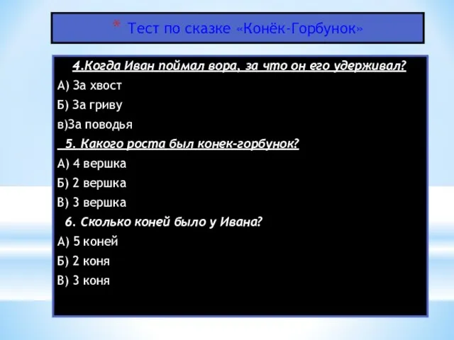 Тест по сказке «Конёк-Горбунок» 4.Когда Иван поймал вора, за что он