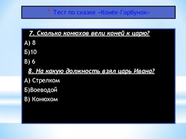 Тест по сказке «Конёк-Горбунок» 7. Сколько конюхов вели коней к царю?