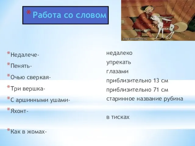 Работа со словом Недалече- Пенять- Очью сверкая- Три вершка- С аршинными