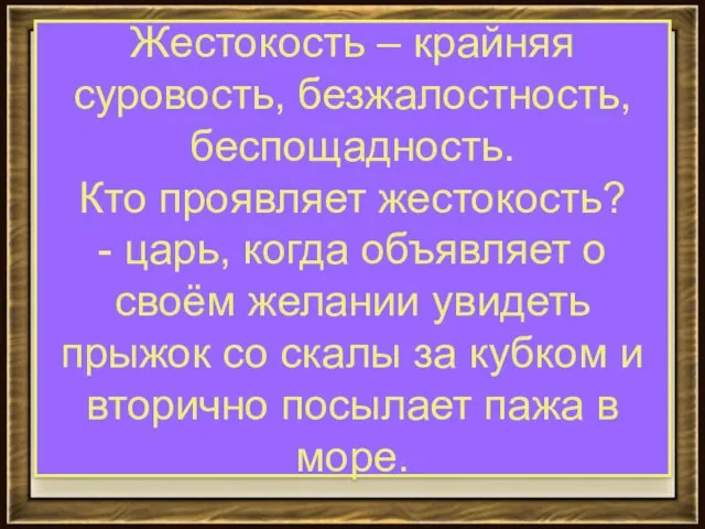 Жестокость – крайняя суровость, безжалостность, беспощадность. Кто проявляет жестокость? - царь,