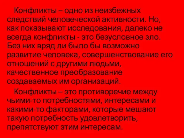 Конфликты – одно из неизбежных следствий человеческой активности. Но, как показывают