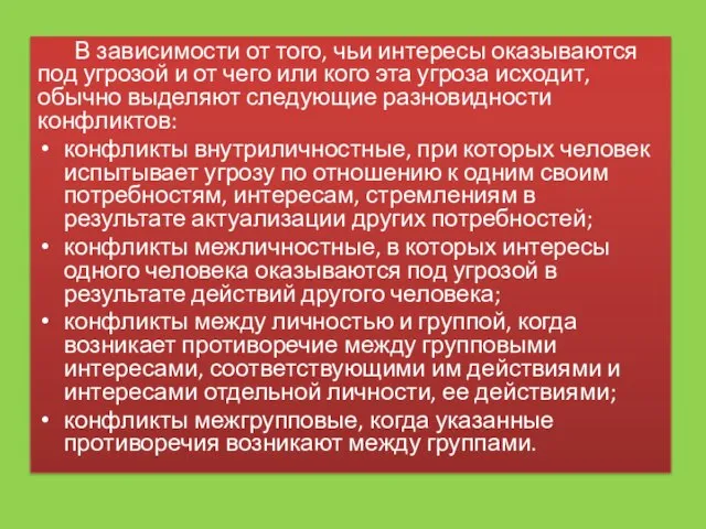 В зависимости от того, чьи интересы оказываются под угрозой и от