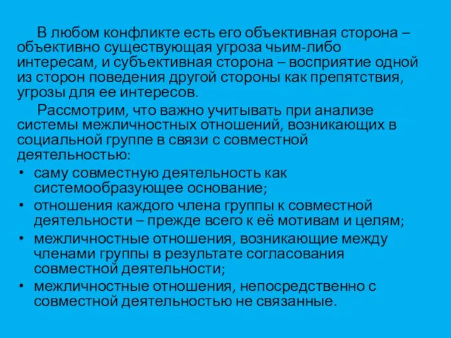 В любом конфликте есть его объективная сторона – объективно существующая угроза