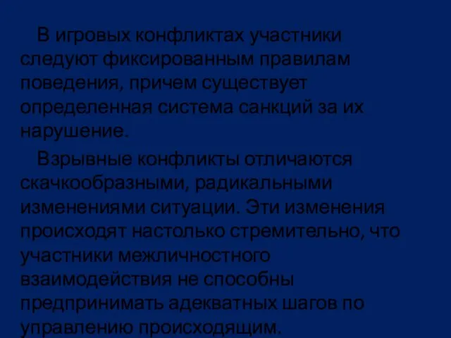 В игровых конфликтах участники следуют фиксированным правилам поведения, причем существует определенная