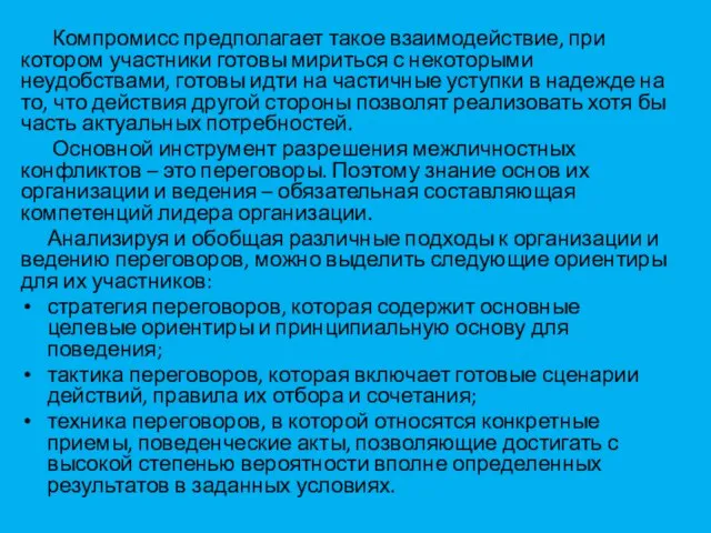 Компромисс предполагает такое взаимодействие, при котором участники готовы мириться с некоторыми