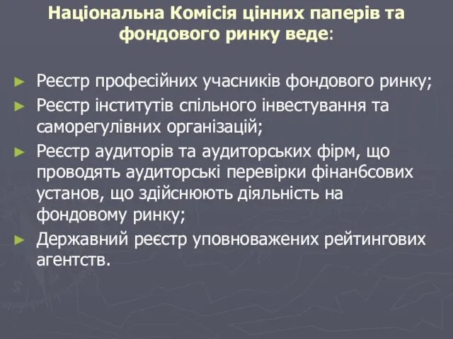 Національна Комісія цінних паперів та фондового ринку веде: Реєстр професійних учасників