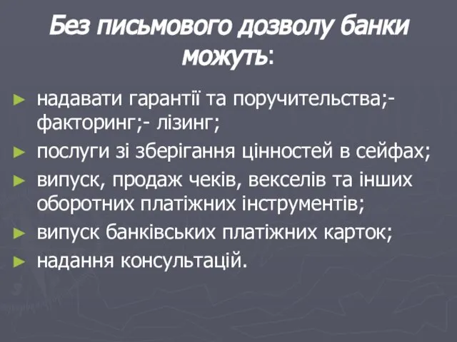 Без письмового дозволу банки можуть: надавати гарантії та поручительства;- факторинг;- лізинг;