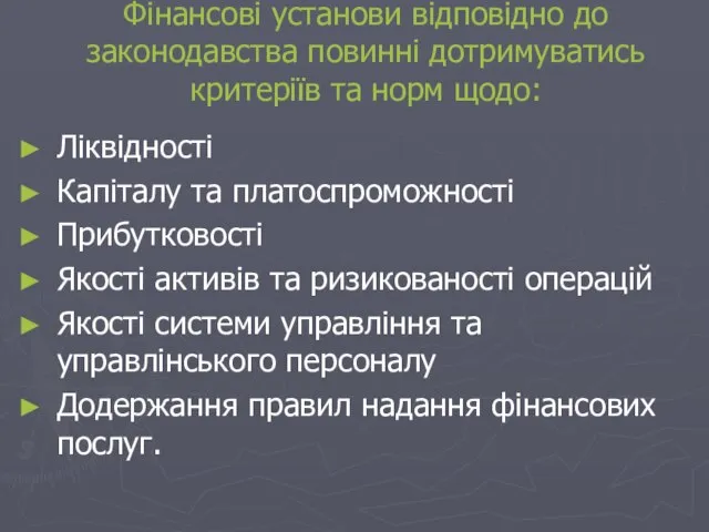 Фінансові установи відповідно до законодавства повинні дотримуватись критеріїв та норм щодо: