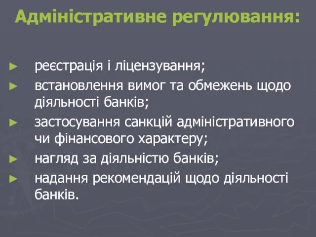 Адміністративне регулювання: реєстрація і ліцензування; встановлення вимог та обмежень щодо діяльності