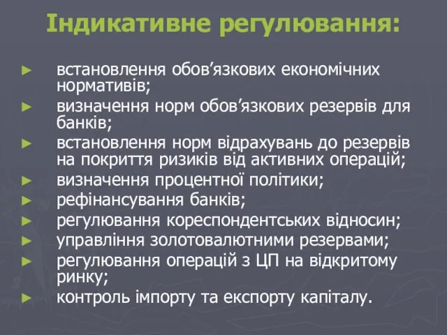 Індикативне регулювання: встановлення обов’язкових економічних нормативів; визначення норм обов’язкових резервів для