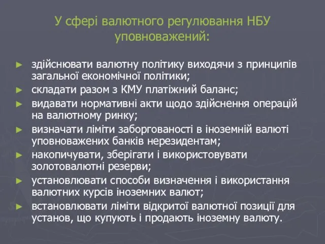 У сфері валютного регулювання НБУ уповноважений: здійснювати валютну політику виходячи з