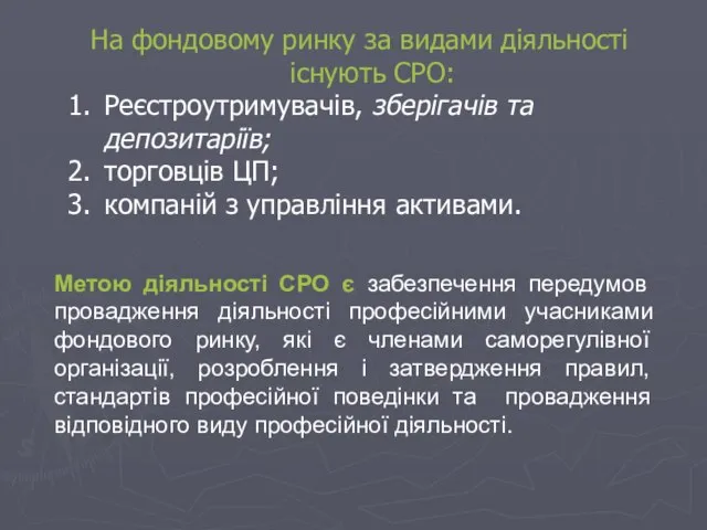 На фондовому ринку за видами діяльності існують СРО: Реєстроутримувачів, зберігачів та