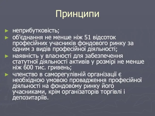 Принципи неприбутковість; об’єднання не менше ніж 51 відсоток професійних учасників фондового