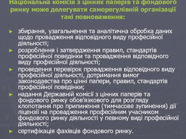 Національна комісія з цінних паперів та фондового ринку може делегувати саморегулівній