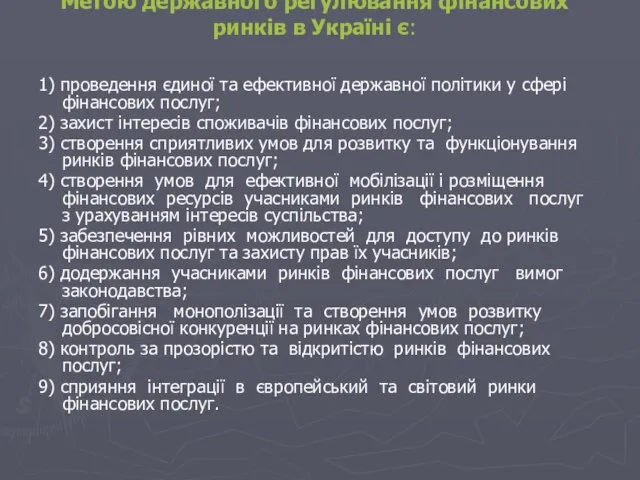 Метою державного регулювання фінансових ринків в Україні є: 1) проведення єдиної