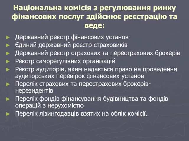 Національна комісія з регулювання ринку фінансових послуг здійснює реєстрацію та веде: